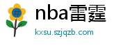 nba雷霆